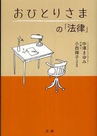 おひとりさまの「法律」