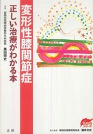 変形性膝関節症 - 正しい治療がわかる本 ＥＢＭシリーズ