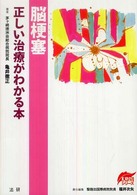 脳梗塞 - 正しい治療がわかる本 ＥＢＭシリーズ