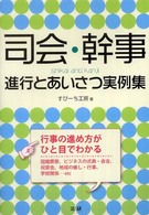 司会・幹事 - 進行とあいさつ実例集