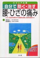 自分で防ぐ・治す腰・ひざの痛み - つらい症状を解消する最新治療と自然治癒の力