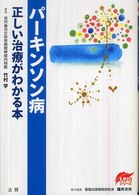 ＥＢＭシリーズ<br> パーキンソン病―正しい治療がわかる本