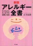 新版　アレルギー全書―子どもから大人までの治療と生活 （新版）