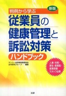 新版　判例から学ぶ従業員の健康管理と訴訟対策ハンドブック （新版）