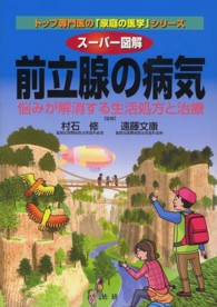 トップ専門医の「家庭の医学」シリーズ<br> スーパー図解　前立腺の病気―悩みが解消する生活処方と治療