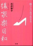 後家楽日和―降りない女で生きる