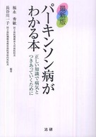 パーキンソン病がわかる本 - 正しい知識で病気とつきあっていくために （最新版）