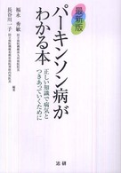 パーキンソン病がわかる本 - 正しい知識で病気とつきあっていくために （最新版）