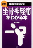 坐骨神経痛（腰部脊柱管狭窄症）がわかる本 （新版）