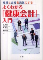 よくわかる「健康会計」入門 - 社員と会社を元気にする