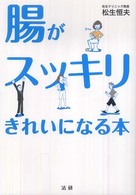 腸がスッキリきれいになる本