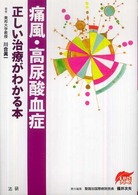 ＥＢＭシリーズ<br> 痛風・高尿酸血症―正しい治療がわかる本