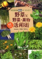 野草と野菜・果物まるごと活用術―木佐森流節約エコライフ