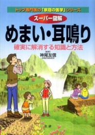 トップ専門医の「家庭の医学」シリーズ<br> スーパー図解　めまい・耳鳴り―確実に解消する知識と方法