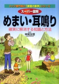 スーパー図解めまい・耳鳴り - 確実に解消する知識と方法 トップ専門医の「家庭の医学」シリーズ