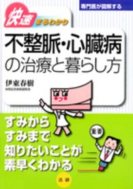 専門医が図解するシリーズ<br> 快速まるわかり　不整脈・心臓病の治療と暮らし方