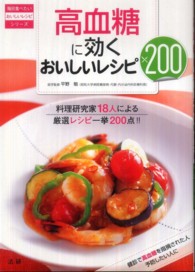 高血糖に効くおいしいレシピ２００ - 料理研究家１８人による厳選レシピ一挙２００点！！ 毎日食べたいおいしいレシピシリーズ