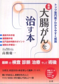大腸がんを治す本―最新　検査・診断・治療が詳しくわかる