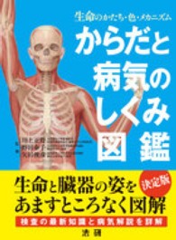 からだと病気のしくみ図鑑 - 生命のかたち・色・メカニズム