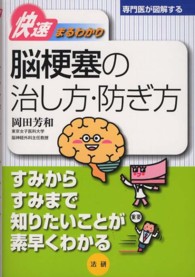 脳梗塞の治し方・防ぎ方 - 快速まるわかり 専門医が図解するシリーズ