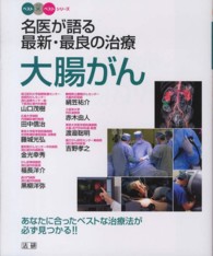 ベスト×ベストシリーズ<br> 名医が語る最新・最良の治療　大腸がん―あなたに合ったベストな治療法が必ず見つかる！！