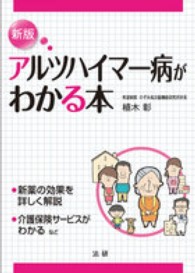 アルツハイマー病がわかる本 （新版）