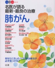 肺がん - 名医が語る最新・最良の治療 ベスト×ベストシリーズ