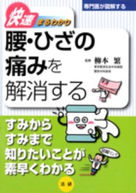 専門医が図解するシリーズ<br> 快速まるわかり　腰・ひざの痛みを解消する