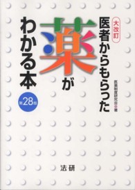 医者からもらった薬がわかる本 〈２０１２－２０１３年版〉