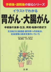 イラストでわかる胃がん・大腸がん - 手術後の食事・生活、再発・転移の防ぎ方 手術後・退院後の安心シリーズ