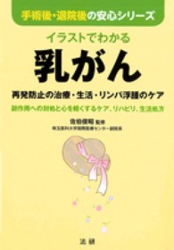 手術後・退院後の安心シリーズ<br> イラストでわかる乳がん―再発防止の治療・生活・リンパ浮腫のケア