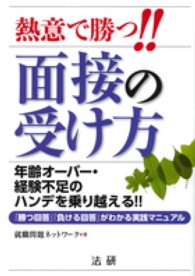 熱意で勝つ！！面接の受け方―年齢オーバー・経験不足のハンデを乗り越える！！