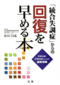 「統合失調症」からの回復を早める本―早期治療・早期回復のための最新情報