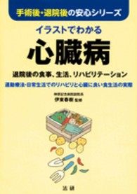 手術後・退院後の安心シリーズ<br> イラストでわかる心臓病―退院後の食事、生活、リハビリテーション　運動療法・日常生活でのリハビリと心臓に良い食生活の実際