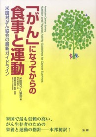 「がん」になってからの食事と運動 - 米国対がん協会の最新ガイドライン