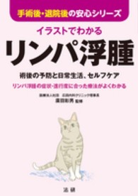 手術後・退院後の安心シリーズ<br> イラストでわかるリンパ浮腫―術後の予防と日常生活、セルフケア