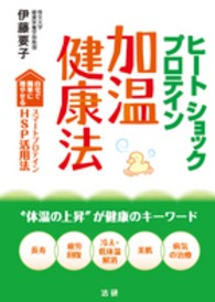 ヒートショックプロテイン加温健康法 - 自宅で簡単に増やせるスマートプロテインＨＳＰ活用法