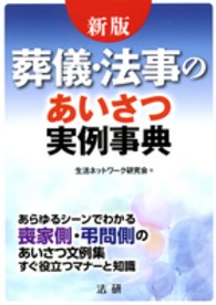 葬儀・法事のあいさつ実例事典 - あらゆるシーンでわかる喪家側・弔問側のあいさつ文例 （新版）