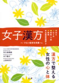 女子漢方―つらい症状を改善