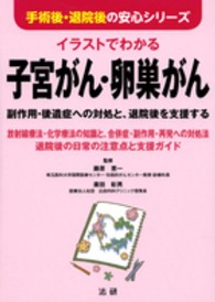 イラストでわかる子宮がん・卵巣がん - 副作用・後遺症への対処と、退院後を支援する 手術後・退院後の安心シリーズ