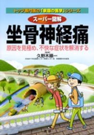 トップ専門医の「家庭の医学」シリーズ<br> スーパー図解　坐骨神経痛―原因を見極め、不快な症状を解消する