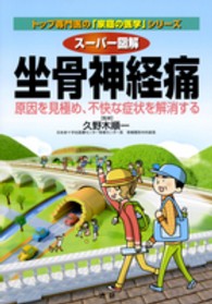 スーパー図解坐骨神経痛 - 原因を見極め、不快な症状を解消する トップ専門医の「家庭の医学」シリーズ