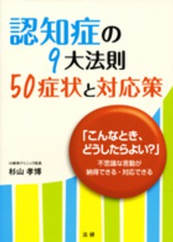 認知症の９大法則　５０症状と対応策―「こんなとき、どうしたらよい？」不思議な言動が納得できる・対応できる