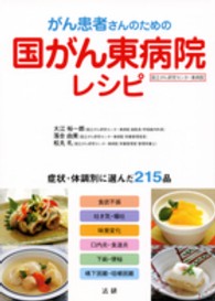 がん患者さんのための国がん東病院レシピ - 症状・体調別に選んだ２１５品