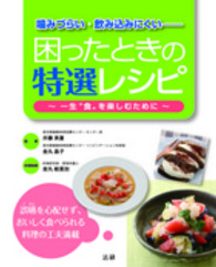 噛みづらい・飲み込みにくい―困ったときの特選レシピ