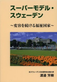 スーパーモデル・スウェーデン - 変容を続ける福祉国家