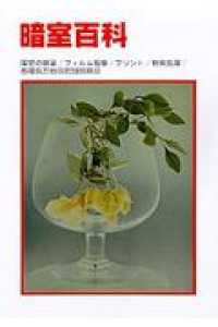 暗室百科 （第５版）