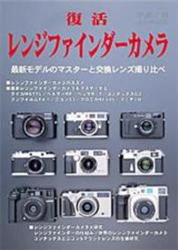 復活レンジファインダーカメラ - 最新モデルのマスターと交換レンズ撮り比べ