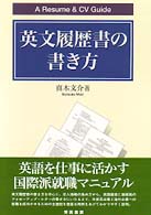 英文履歴書の書き方―Ａ　Ｒｅｓｕｍｅ　＆　ＣＶ　Ｇｕｉｄｅ （第２版）