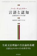 言語と認知 - 心的実在としての言語